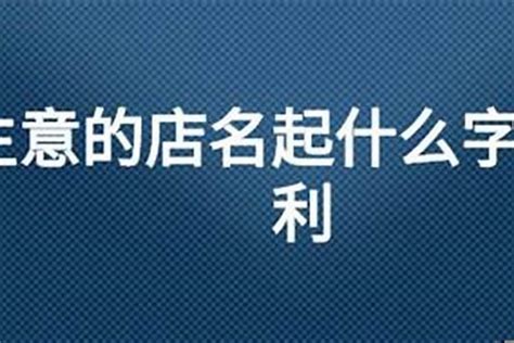 取店名app|精品店名字生成器 (2025)：独特又可爱的精品店起名大全